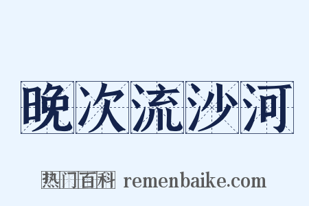 晚次流沙河是什么意思的图片